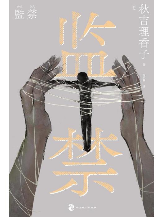 監禁(2023年中國致公出版社出版的圖書) 監禁(2023年中國致公出版社出版的圖書)