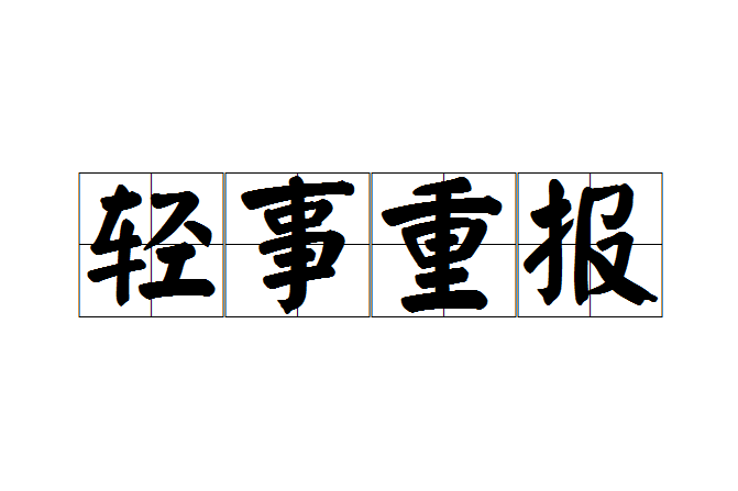輕事重報