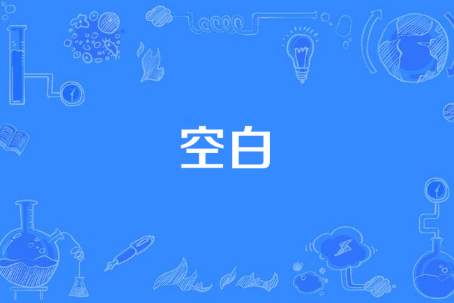 空白(張遠演唱歌曲) 空白(張遠演唱歌曲)
