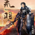 荒羽(左木流楓創作的仙俠異俠類網路小說) 荒羽(左木流楓創作的仙俠異俠類網路小說)