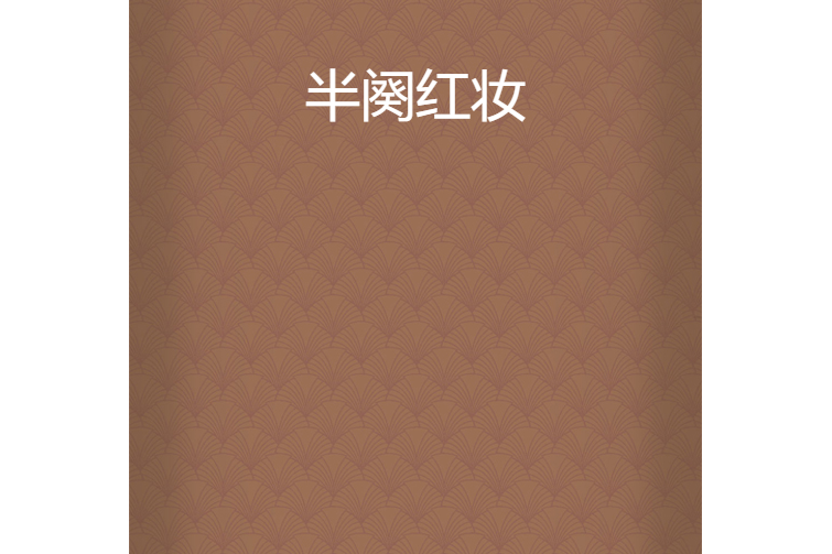 半闋紅妝 半闋紅妝
