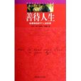 善待人生(2006年陝西師範大學出版社出版的圖書) 善待人生(2006年陝西師範大學出版社出版的圖書)