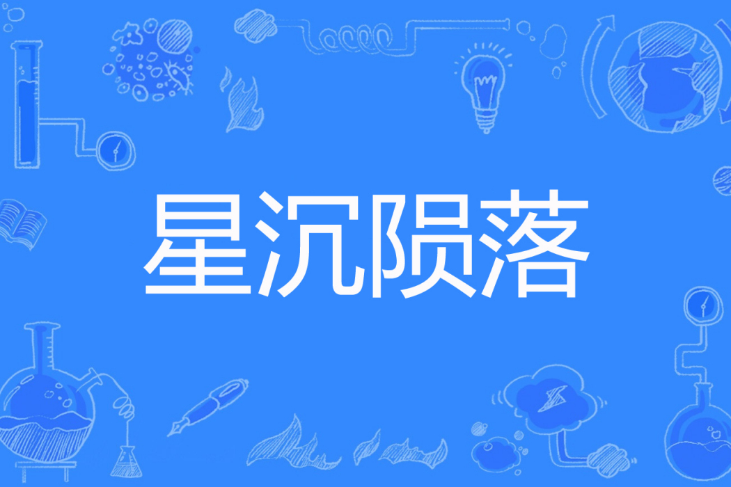 星沉隕落 星沉隕落