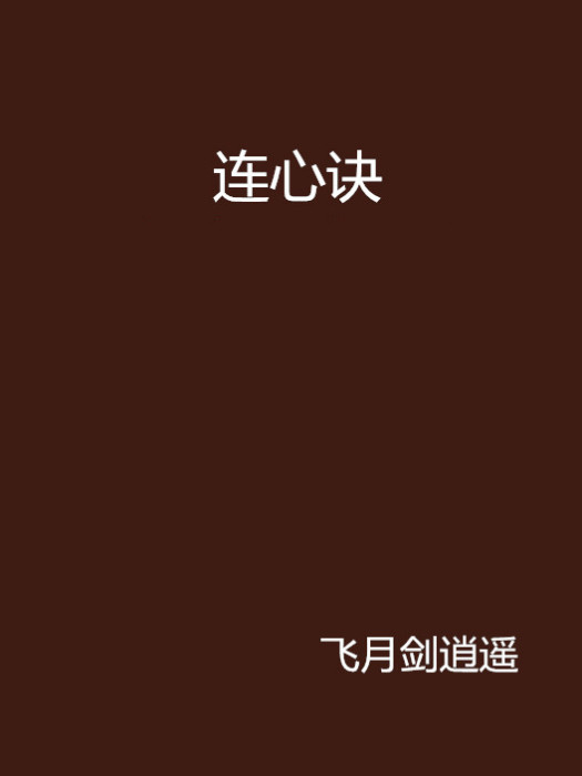 連心訣