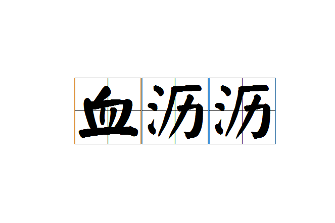 血瀝瀝 血瀝瀝