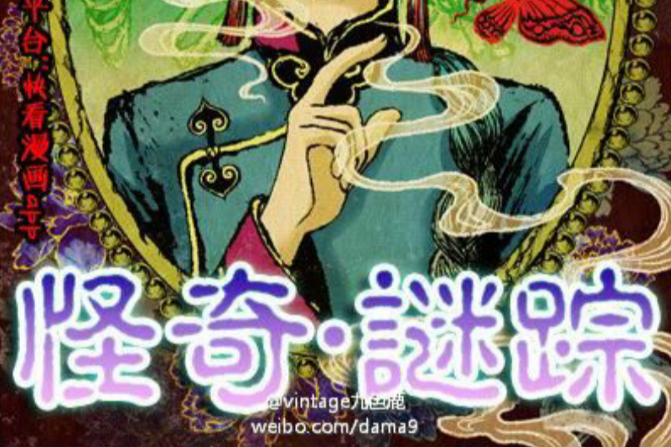 怪奇·謎蹤 怪奇·謎蹤