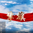 擎旗(MV) 擎旗(MV)