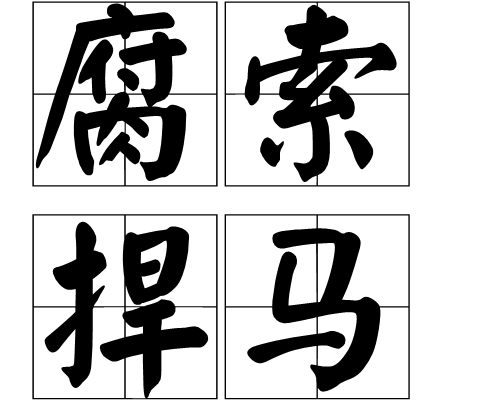 腐索捍馬 腐索捍馬