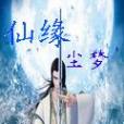 仙緣塵夢(浮生夢軒小說作品) 仙緣塵夢(浮生夢軒小說作品)