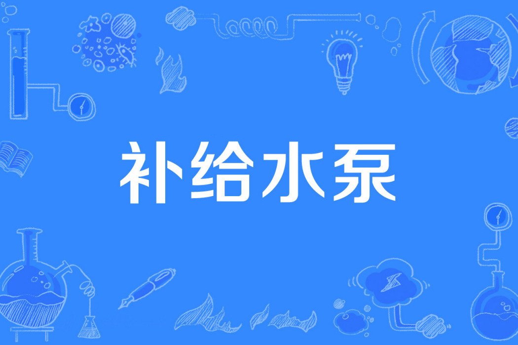 補給水泵 補給水泵