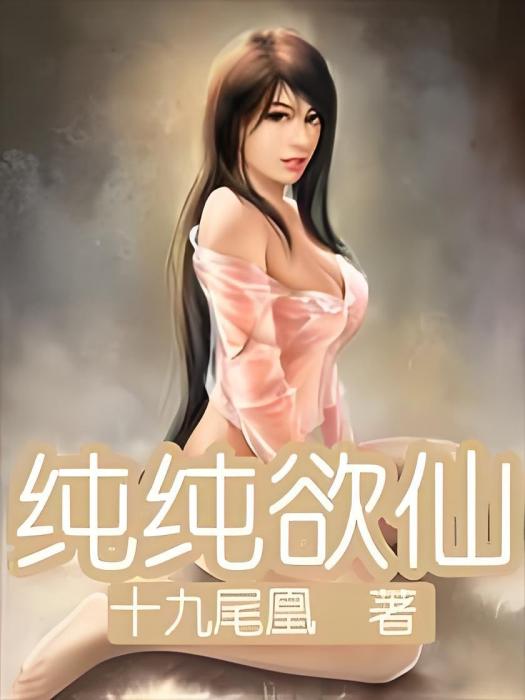 純純欲仙 純純欲仙