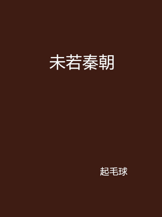 未若秦朝
