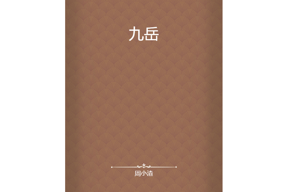 九岳 九岳