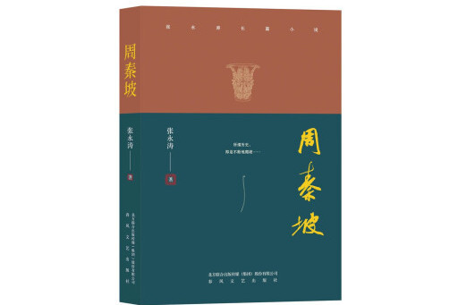 周秦坡 周秦坡
