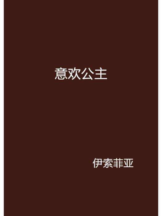 意歡公主(網路小說) 意歡公主(網路小說)