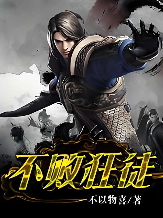 不敗狂徒 不敗狂徒