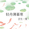 輕舟薄暮寒 輕舟薄暮寒
