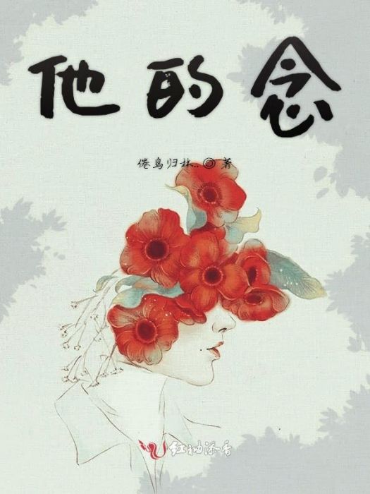 他的念 他的念