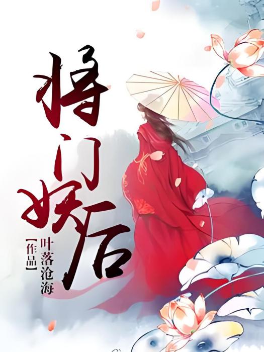 將門妖后 將門妖后