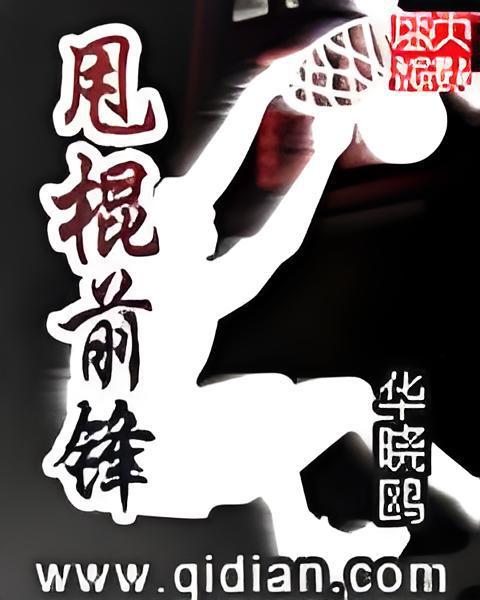 甩棍前鋒 甩棍前鋒