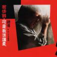 我很醜，可是我很溫柔(可是我很溫柔（音樂專輯（趙傳））)