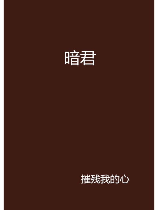 暗君