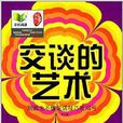 交談的藝術 交談的藝術