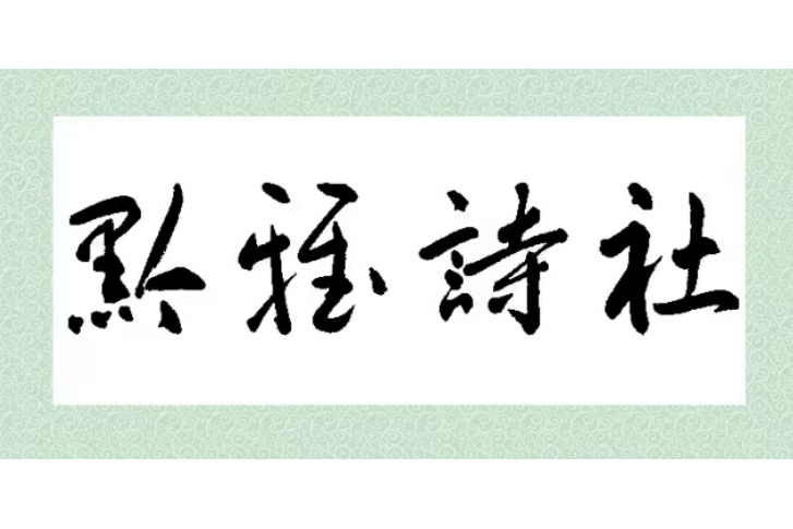 黔雅詩社 黔雅詩社