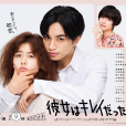 她很漂亮(日本2021年中島健人主演的電視劇) 她很漂亮(日本2021年中島健人主演的電視劇)