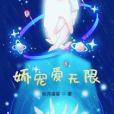 嬌寵愛無限 嬌寵愛無限