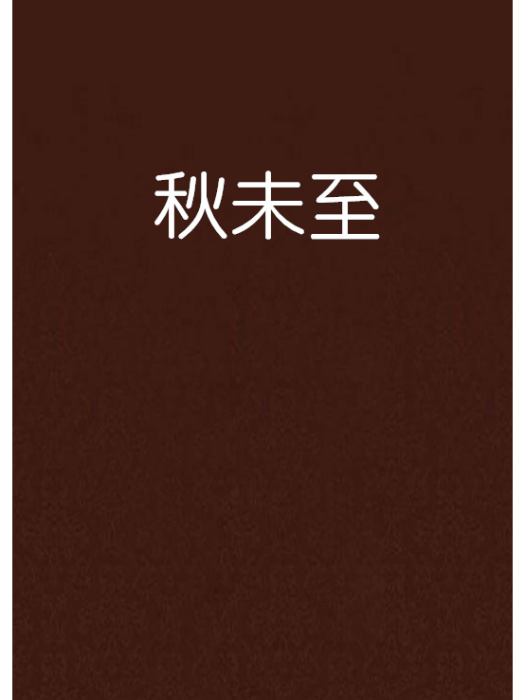 秋未至