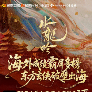 水龍吟(2025年羅雲熙領銜主演的古裝玄幻武俠劇) 水龍吟(2025年羅雲熙領銜主演的古裝玄幻武俠劇)