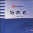 矩陣論(2003年哈爾濱工程大學出版社出版的圖書) 矩陣論(2003年哈爾濱工程大學出版社出版的圖書)