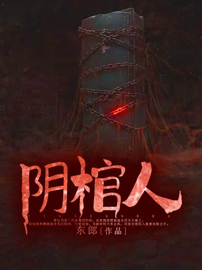 陰棺人(黑岩網小說) 陰棺人(黑岩網小說)