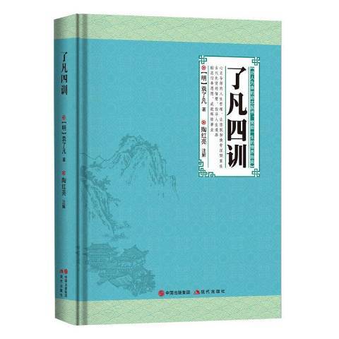 了凡四訓(2020年現代出版社出版的圖書) 了凡四訓(2020年現代出版社出版的圖書)