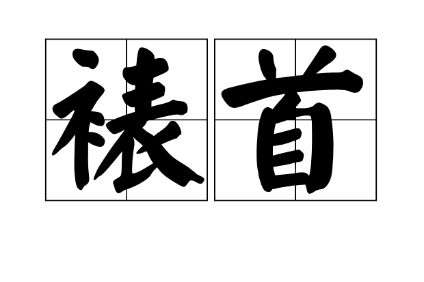 裱首 裱首