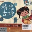 精選古詩 精選古詩