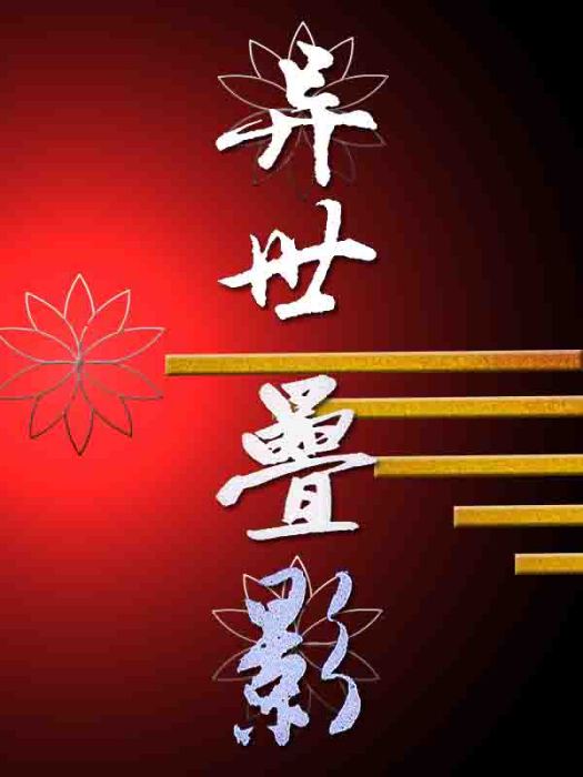 異世疊影 異世疊影