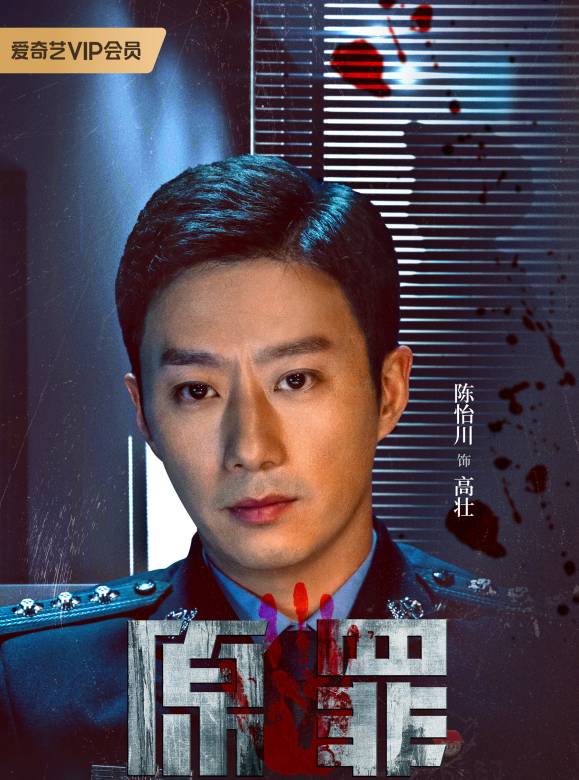 原罪(2024年王皓軒、陳寰主演的網路懸疑劇) 原罪(2024年王皓軒、陳寰主演的網路懸疑劇)