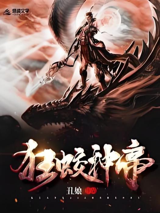 狂蛟神帝 狂蛟神帝