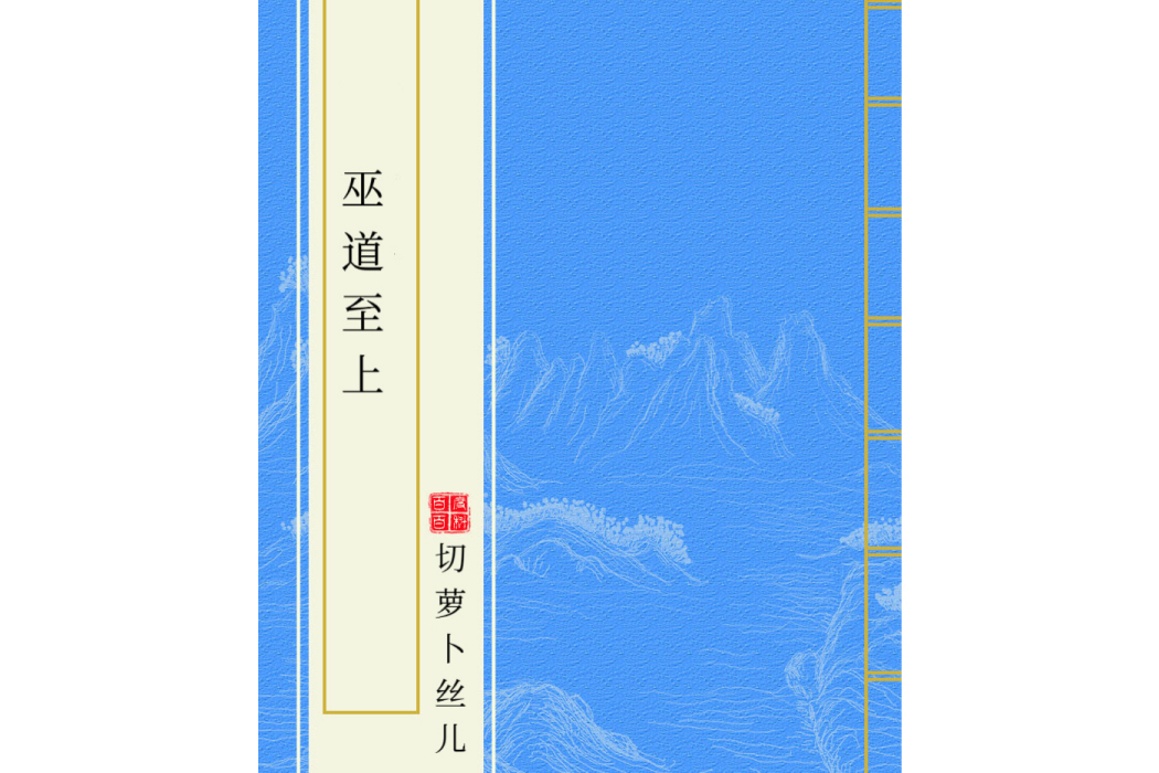 巫道至上 巫道至上