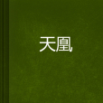 天凰 天凰