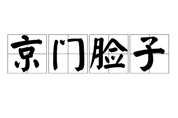 京門臉子(地區的俗稱) 京門臉子(地區的俗稱)