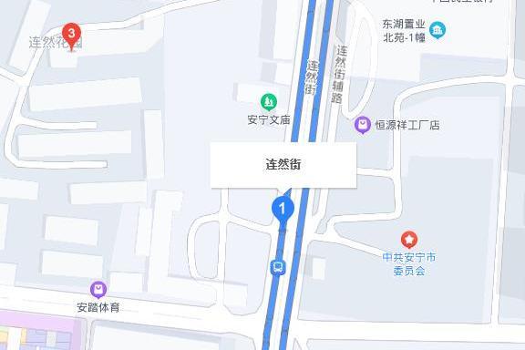 連然街 連然街