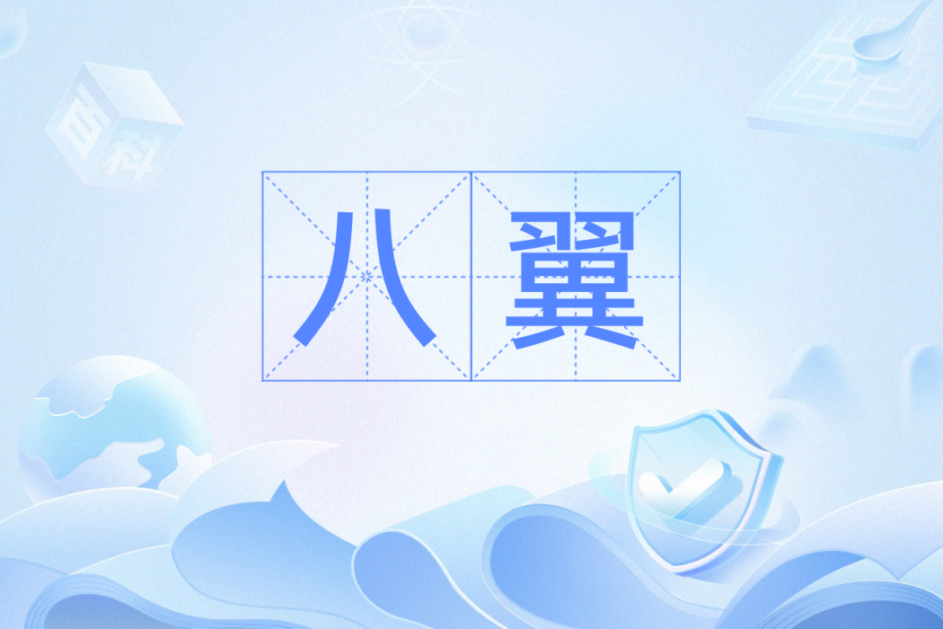 八翼