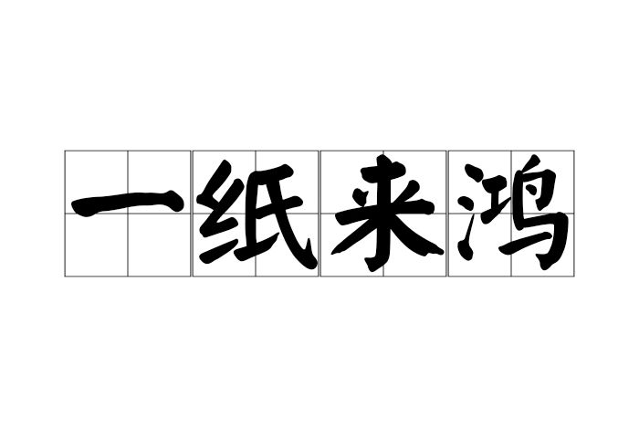 一紙來鴻