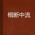 楫斷中流 楫斷中流