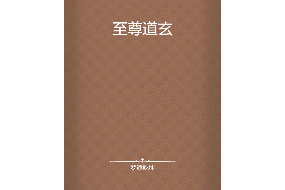 至尊道玄 至尊道玄