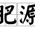 肥源 肥源