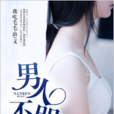 男人不哭(黑岩網簽約作品) 男人不哭(黑岩網簽約作品)